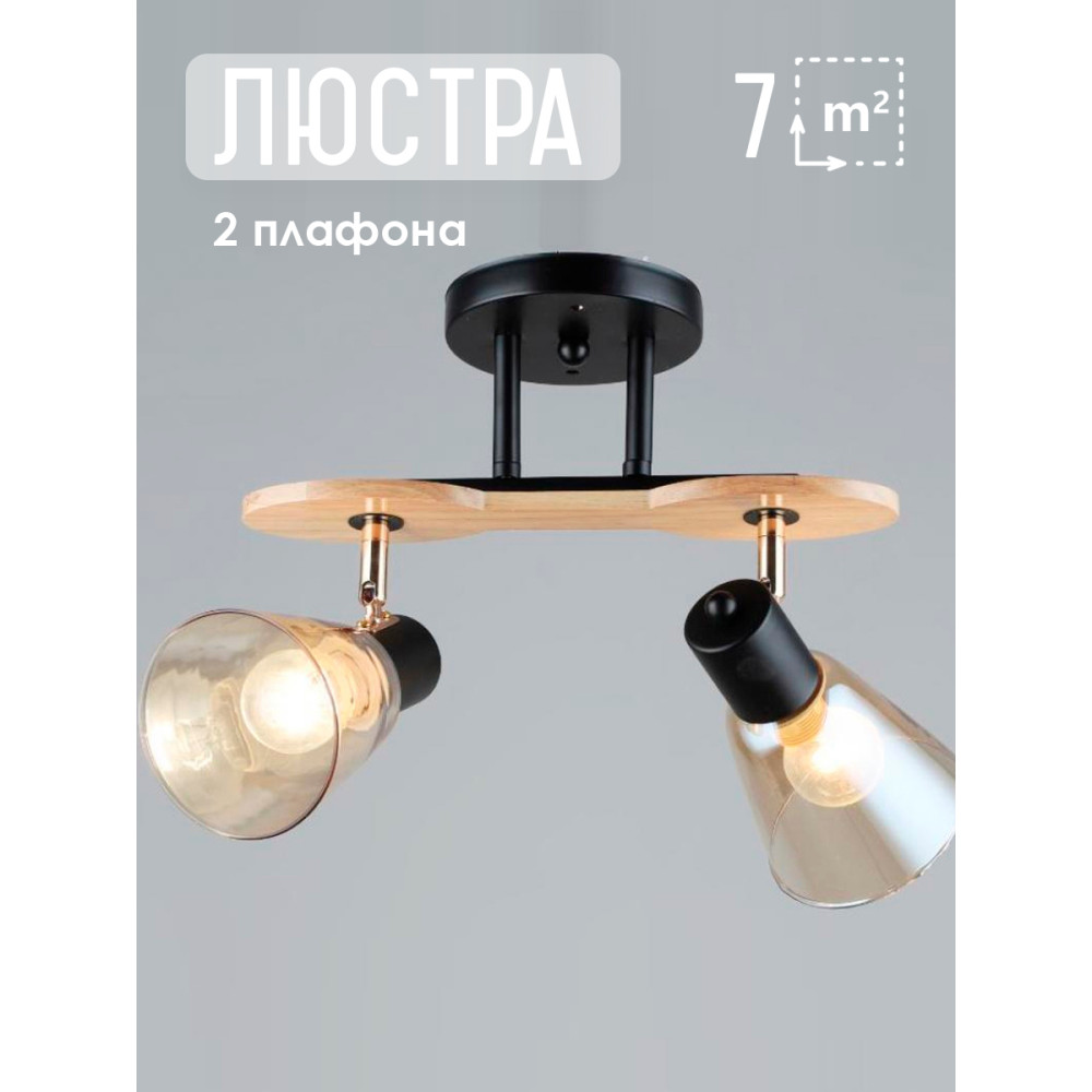 Светильник спот 2 плафона 42,5*24,5*27 см Е14 60Вт 9м2 плафон стекло черный-дерево Baizheng