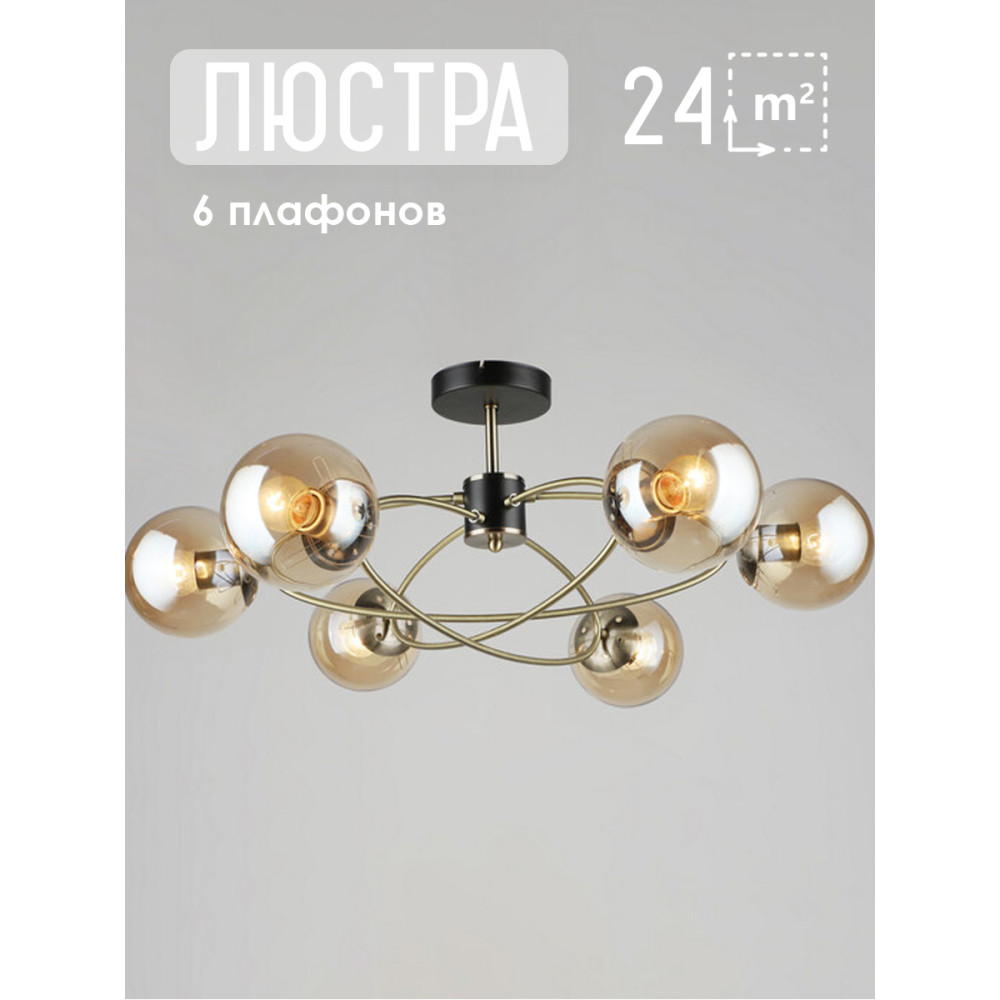 Люстра 6 плафонов 70,5*53 см Е27 60Вт 24м2 плафон стекло черный бронза Baizheng