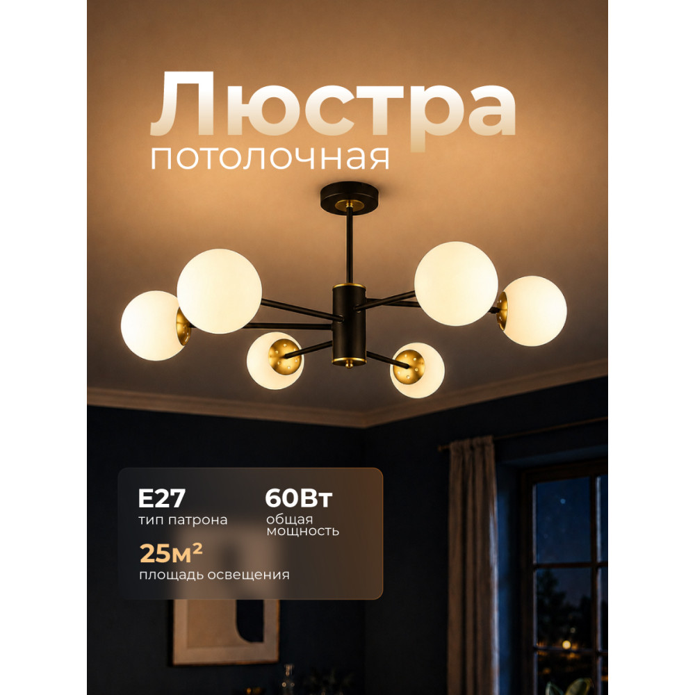 Люстра 6 плафонов 76*41см Е27 60Вт 25м2 плафон стекло черный золото Baizheng