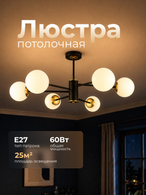 Люстра 6 плафонов 76*41см Е27 60Вт 25м2 плафон стекло черный золото Baizheng Люстра 6 плафонов 76*41см Е27 60Вт 25м2 плафон стекло черный золото Baizheng
