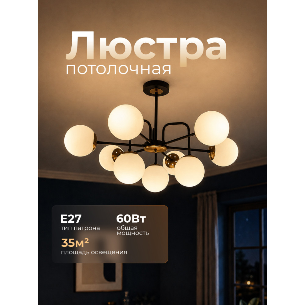 Люстра 9 плафонов 76*46 см Е27 60Вт 35м2 плафон стекло черный бронза Baizheng
