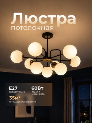 Люстра 9 плафонов 76*46 см Е27 60Вт 35м2 плафон стекло черный бронза Baizheng Люстра 9 плафонов 76*46 см Е27 60Вт 35м2 плафон стекло черный бронза Baizheng