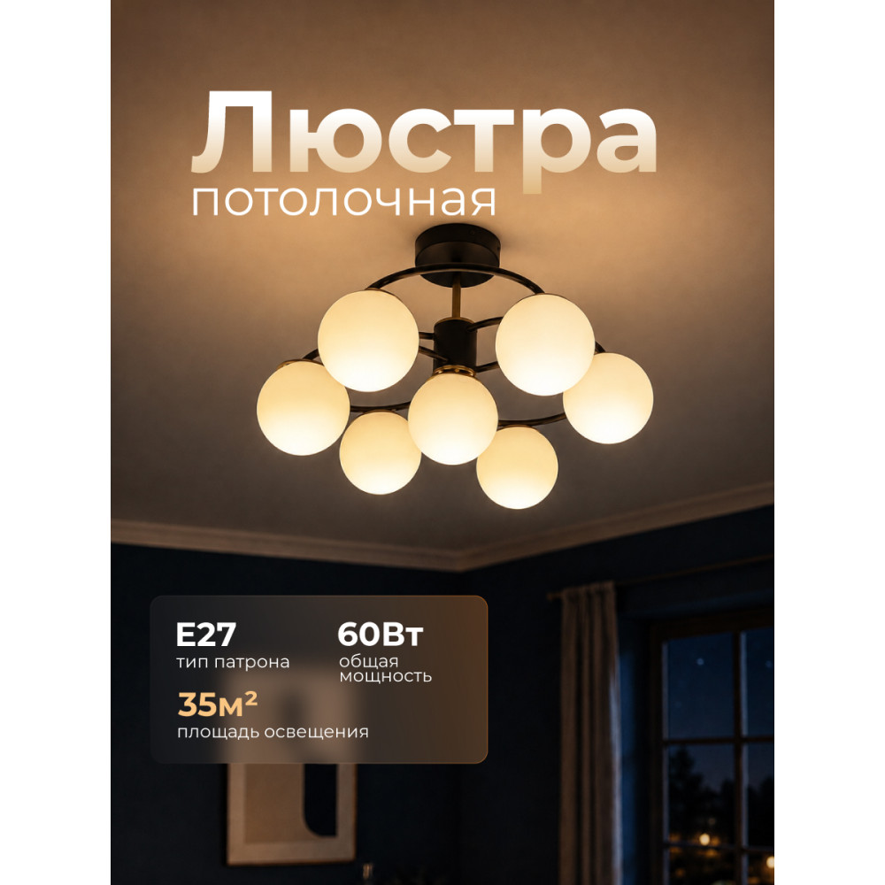 Люстра 7 плафонов 51*31 см Е27 60Вт 28 м2 плафон стекло черный бронза Baizheng