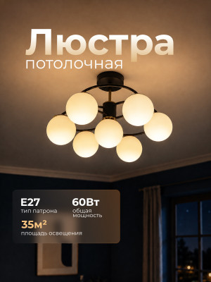 Люстра 7 плафонов 51*31 см Е27 60Вт 28 м2 плафон стекло черный бронза Baizheng Люстра 7 плафонов 51*31 см Е27 60Вт 28 м2 плафон стекло черный бронза Baizheng