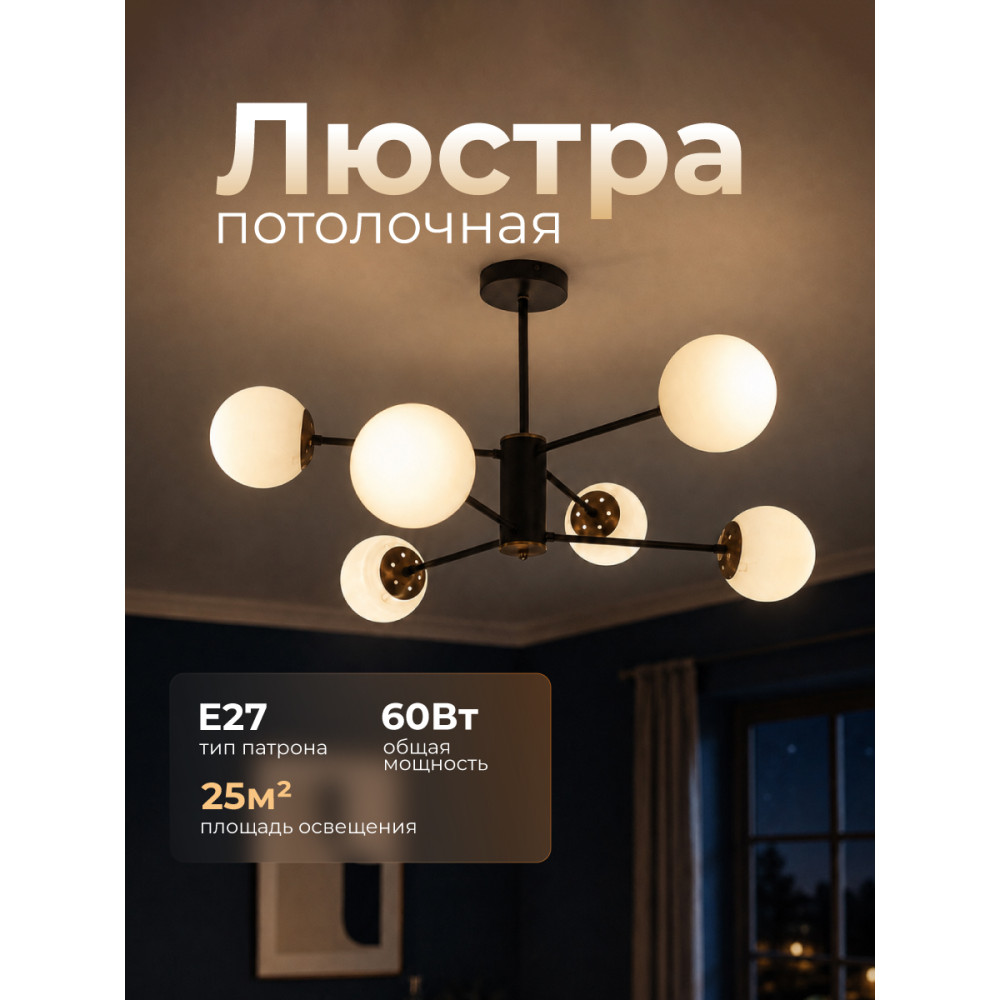 Люстра 6 плафонов 80,5*41,5 см E27 60Вт 25м2 плафон стекло черный медь Baizheng