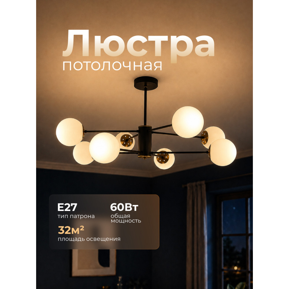 Люстра 8 плафонов 80,5*41,5 см Е27 60Вт 32м2 плафон стекло черный бронза Baizheng