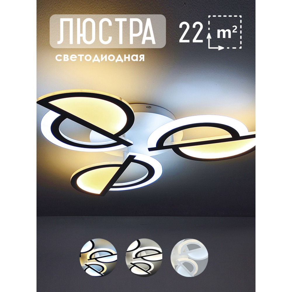 Люстра светодиодная 3 плафона 68*9 см 99Вт 8250 LM 30м2 4 цвета прогр пульт белый Baizheng