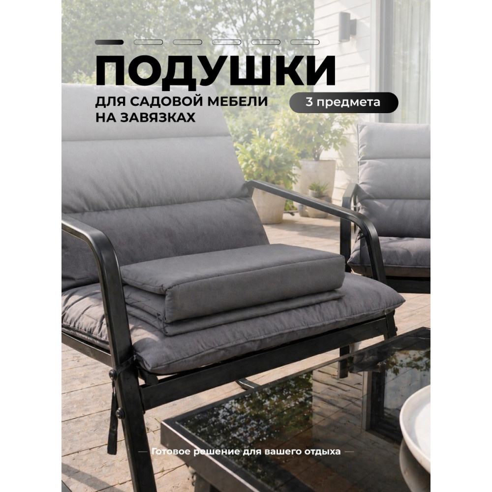 Подушка-чехол металлической мебели 2+1 шт на стулья 90*53 см диван 105*90 см серый Grower