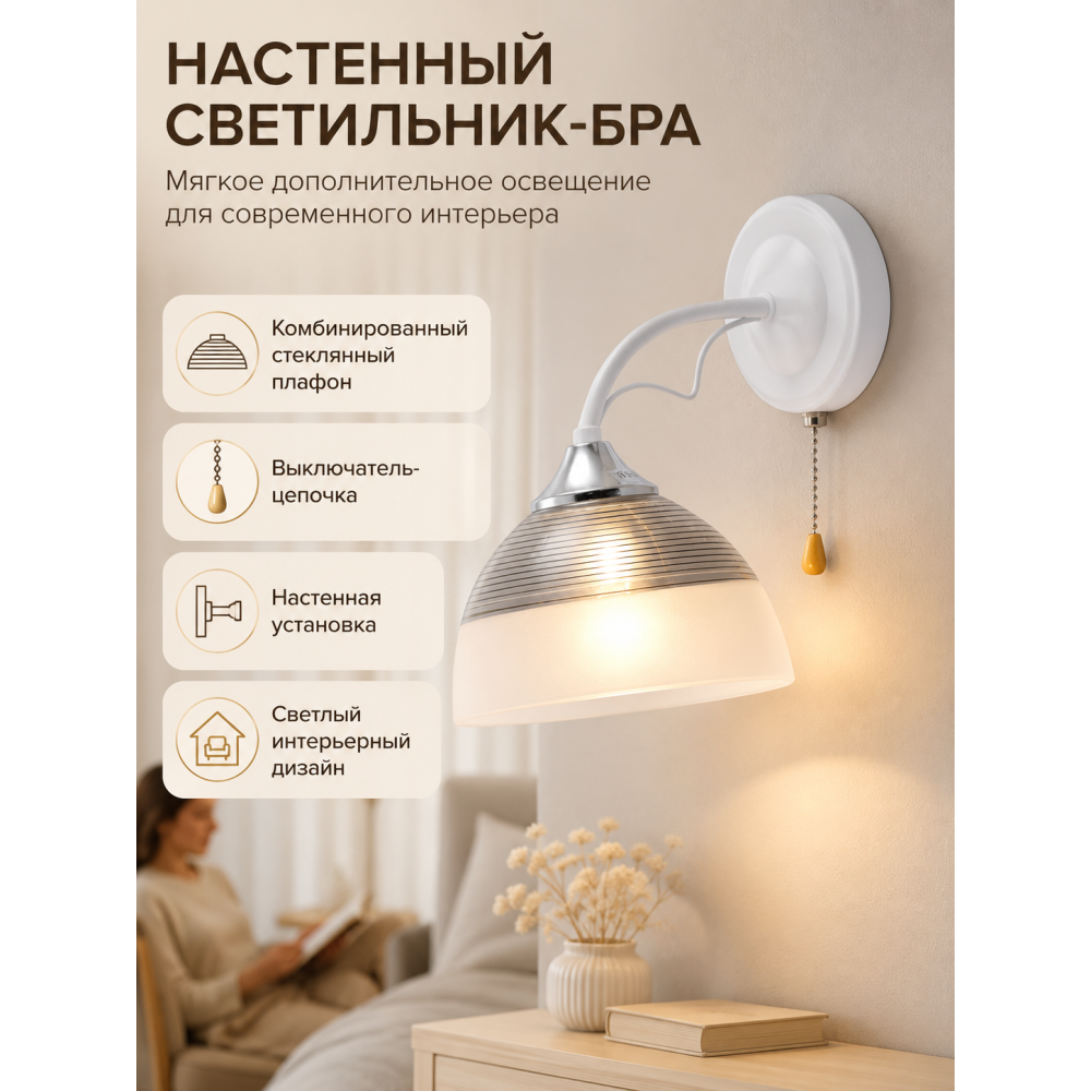 Бра 1 плафон 21*15*20 см Е27 60Вт 4м2 с выключателем плафон стекло белый Baizheng