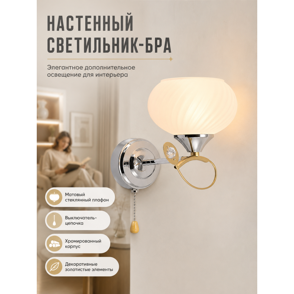 Бра 1 плафон 23*15*13 см Е27 60Вт 4м2 с выключателем плафон стекло хром Baizheng