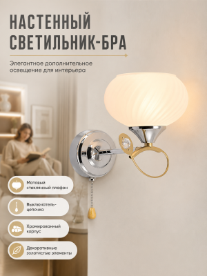 Бра 1 плафон 23*15*13 см Е27 60Вт 4м2 с выключателем плафон стекло хром Baizheng Бра 1 плафон 23*15*13 см Е27 60Вт 4м2 с выключателем плафон стекло хром Baizheng