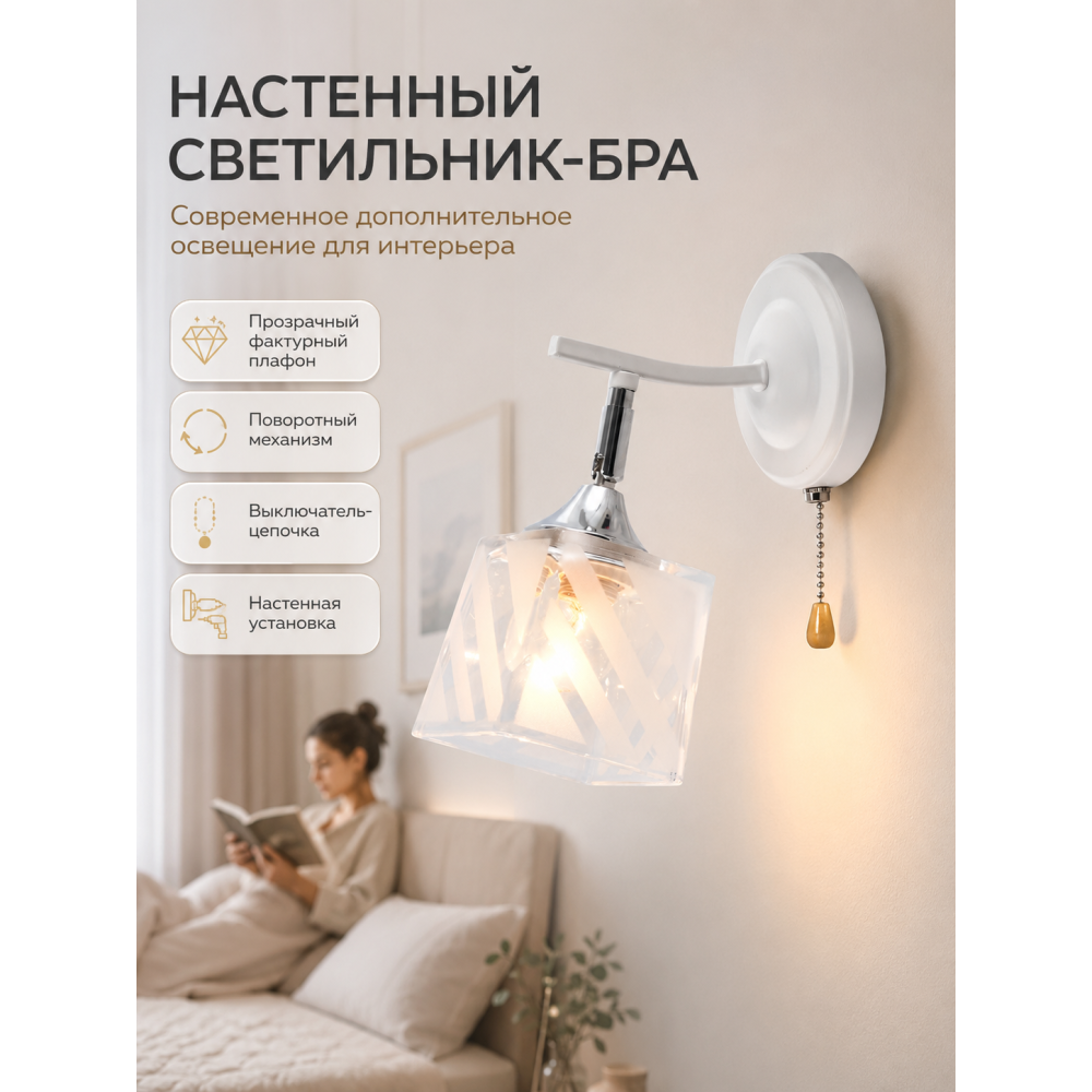Бра 1 плафон 24*17*10 см Е27 60Вт 4м2 с выключателем плафон стекло белый Baizheng