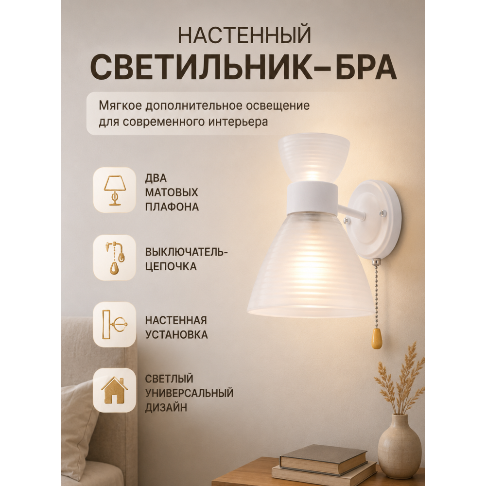 Бра 1 плафон 20*13.5*18 см Е27 60Вт 4м2 с выключателем плафон стекло белый Baizheng