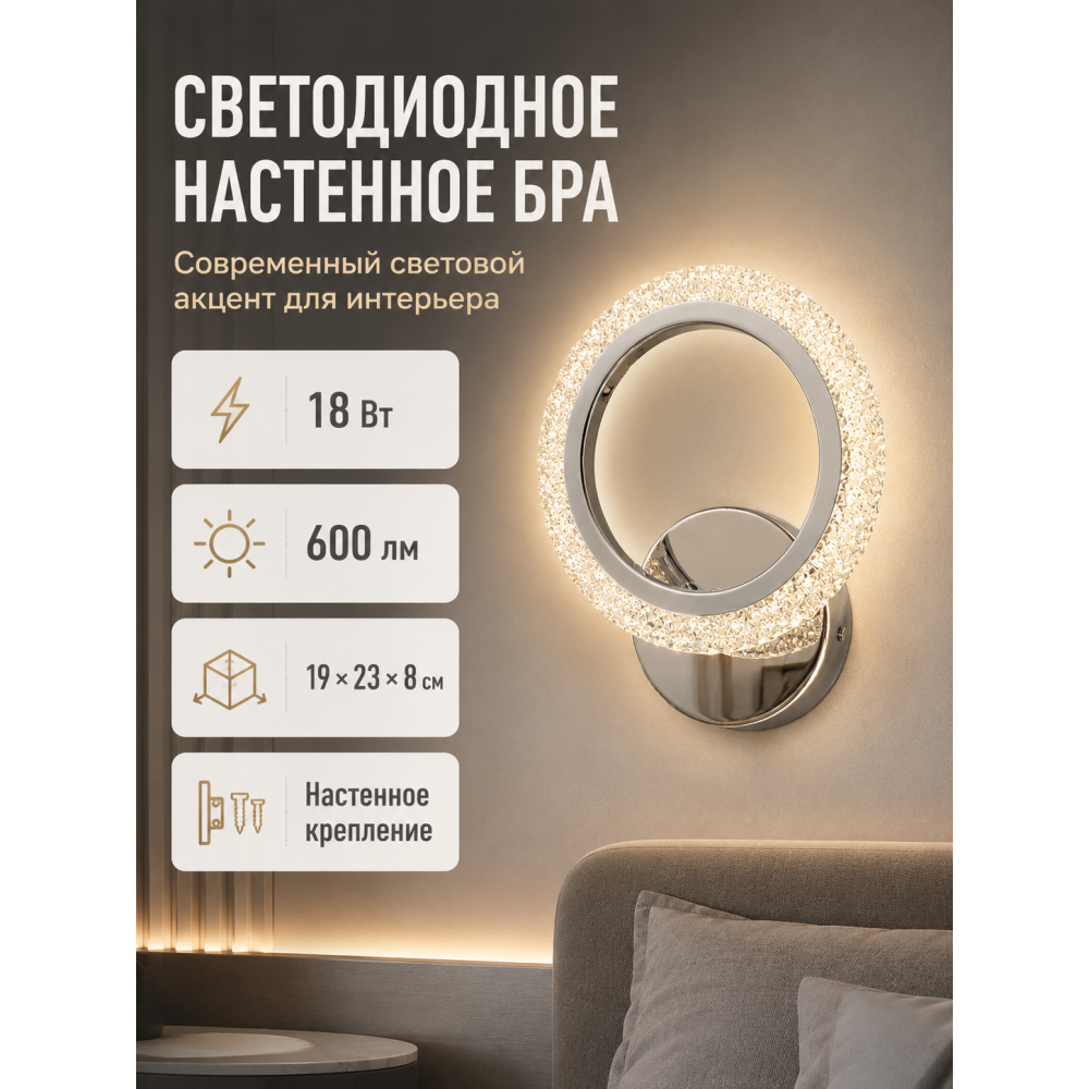 Бра светодиодный 1 плафон 19*23*8 см 18 Вт 600 LM 5м2 3 цвета хром Baizheng