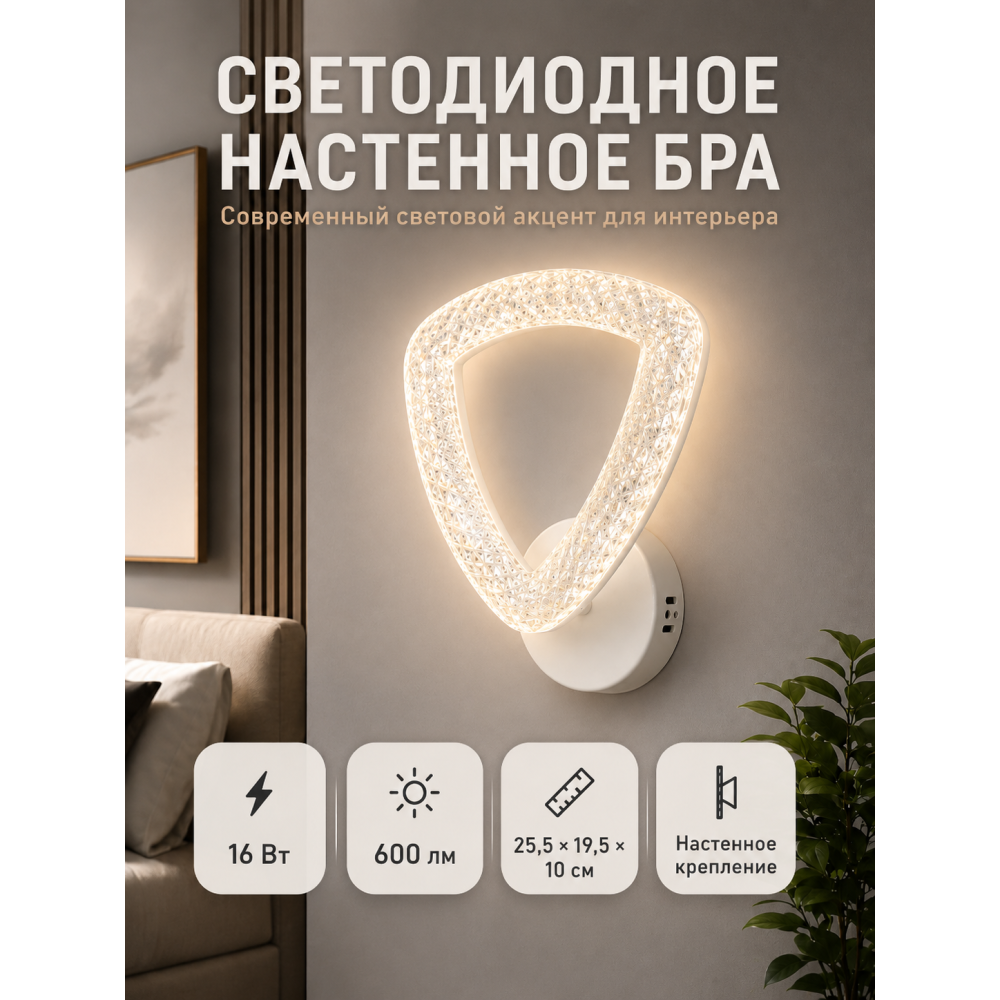 Бра светодиодный 1 плафон 25,5*19,5*10 см 16Вт 600 LM 5м2 акрил 3 цвета белый Baizheng