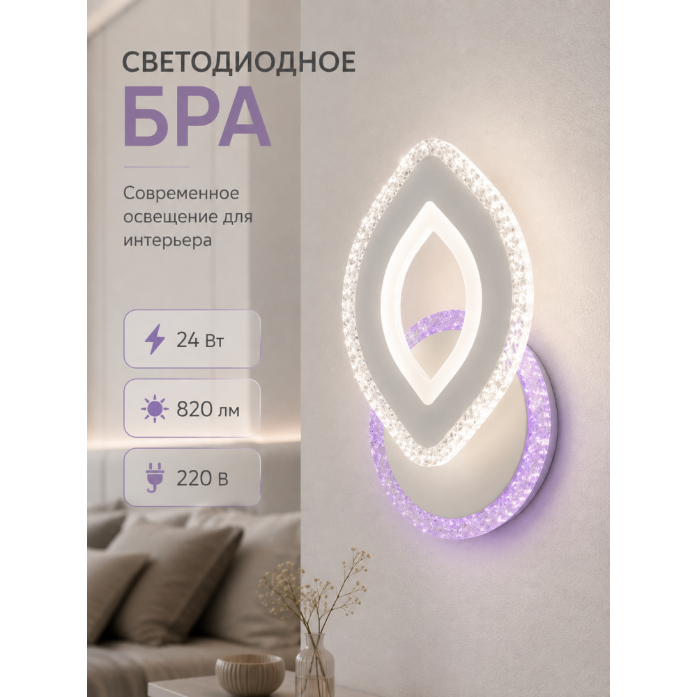 Бра светодиодный 1 плафон 26*16*9 см 24 Вт 820 LM 5м2 акрил 3 цвета белый Baizheng