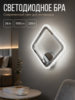 Бра светодиодный 1 плафон 30,5*36,4*8 см 26 Вт 1050 LM 5м2 3 цвета хром Baizheng
