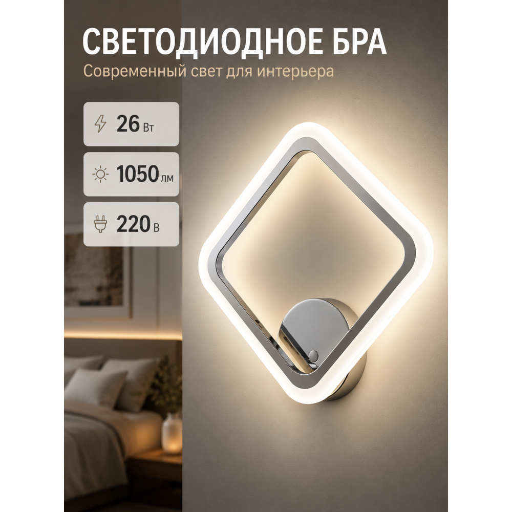 Бра светодиодный 1 плафон 30,5*36,4*8 см 26 Вт 1050 LM 5м2 3 цвета хром Baizheng