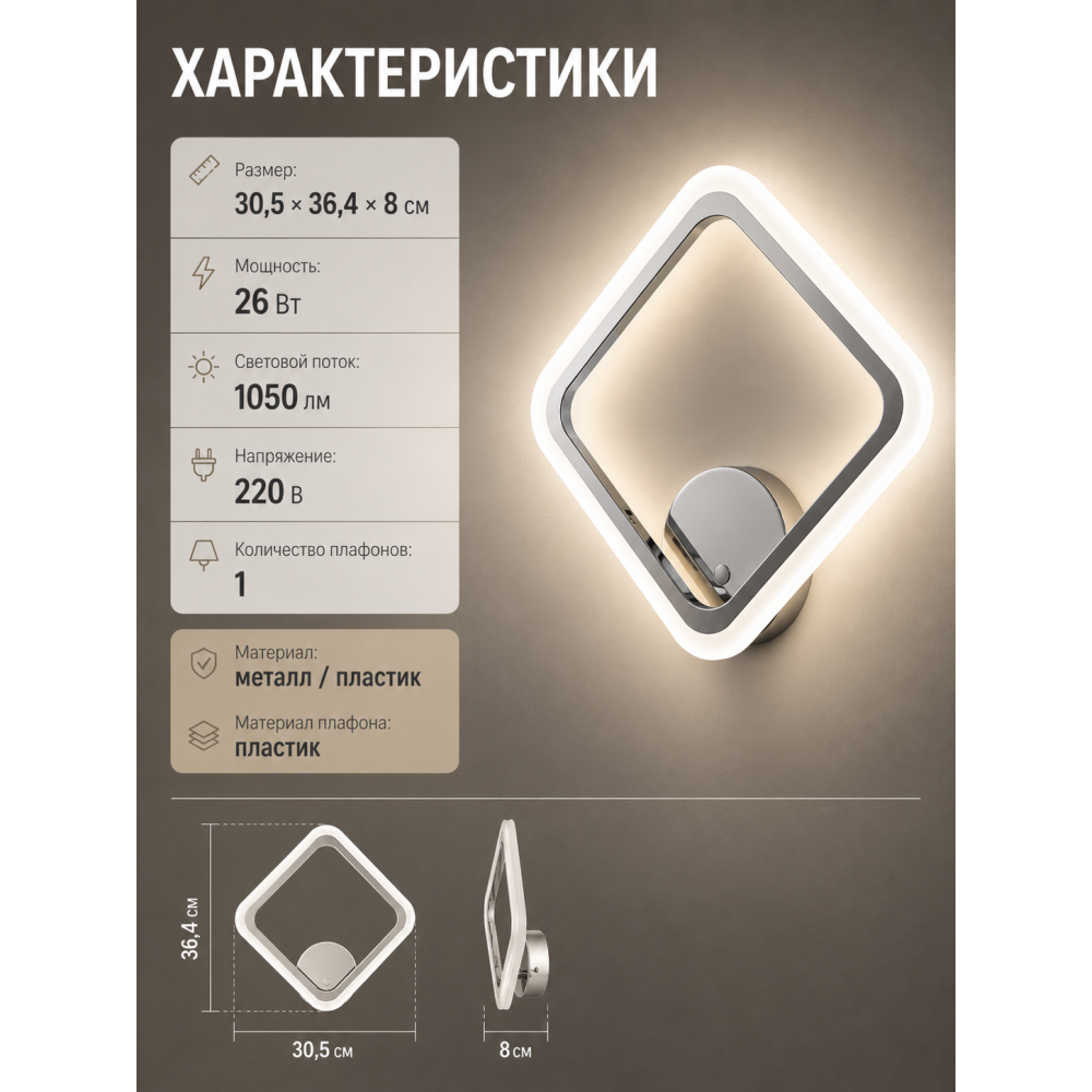 Бра светодиодный 1 плафон 30,5*36,4*8 см 26 Вт 1050 LM 5м2 3 цвета хром Baizheng