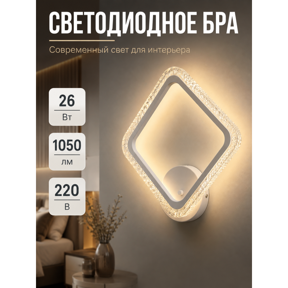 Бра светодиодный 1 плафон 30,5*36,4*8 см 26 Вт 1050 LM 5м2 акрил 3 цвета белый Baizheng