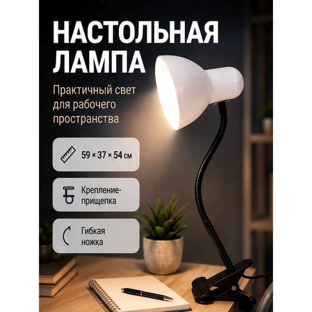 Лампа настольная 11,5*40 см Е27 40Вт прищепка микс 711T-C Baizheng