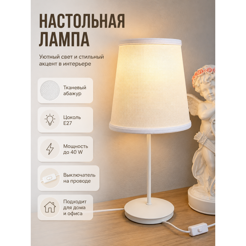 Лампа настольная 20*20*42,5 см с тканевым плафоном белого цвета T1902 Baizheng
