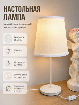 Лампа настольная 20*20*42,5 см с тканевым плафоном белого цвета T1902 Baizheng