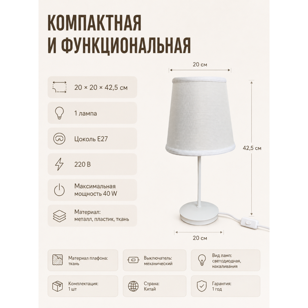 Лампа настольная 20*20*42,5 см с тканевым плафоном белого цвета T1902 Baizheng