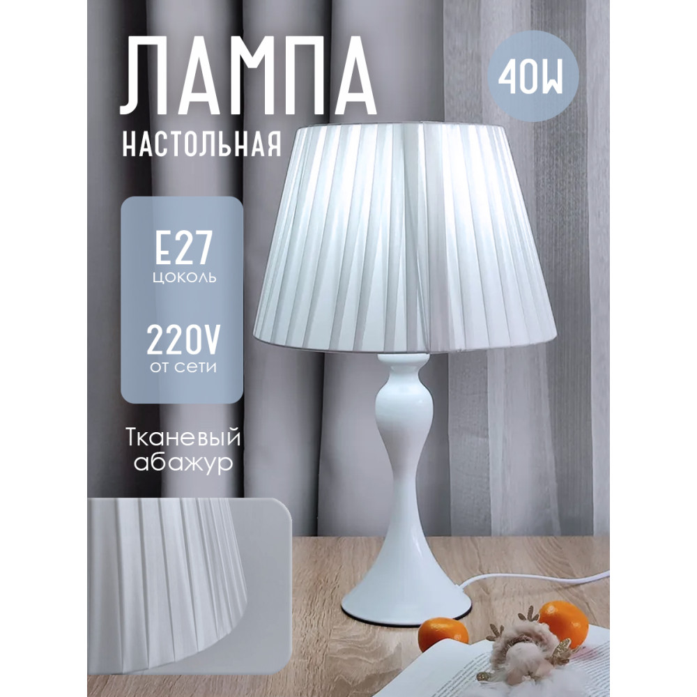 Лампа настольная 30*48см Е27 40 Вт тканевый абажур белый BZ-T012 Baizheng