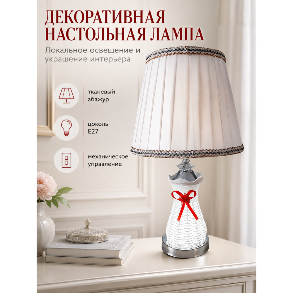 Лампа настольная электрическая 25*42 см с тканевым абажуром BD-SJT31 Baizheng