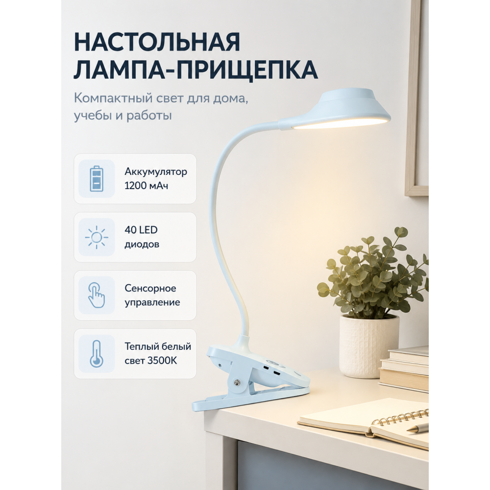 Лампа светодиодная настольная 13,5*28*11 см 5В на прищепке белый Baizheng