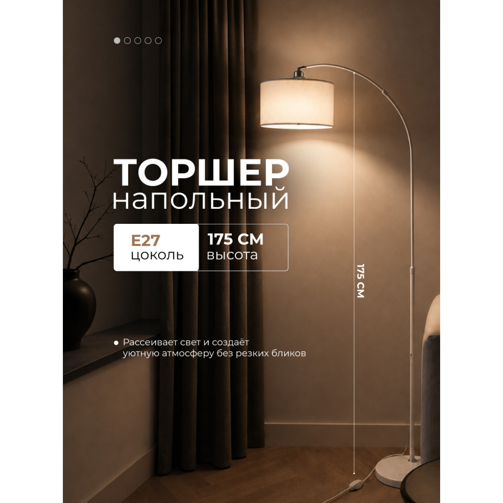 Торшер 1 плафон 175*26*26 см Е27 60 Вт 4м2 плафон ткань белый Baizheng