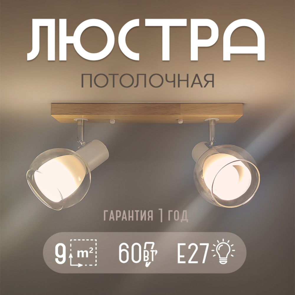 Светильник спот 2 плафона 42*10*17 см Е27 60Вт 9м2 плафон стекло хром-дерево Baizheng