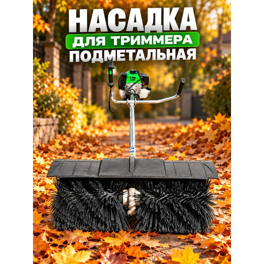 Насадка для бензотриммера, подметательная GROWER, 26мм*9T с колесным блоком и кронштейном