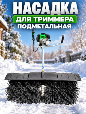 Насадка для бензотриммера, подметательная GROWER, 26мм*9T с колесным блоком и кронштейном
