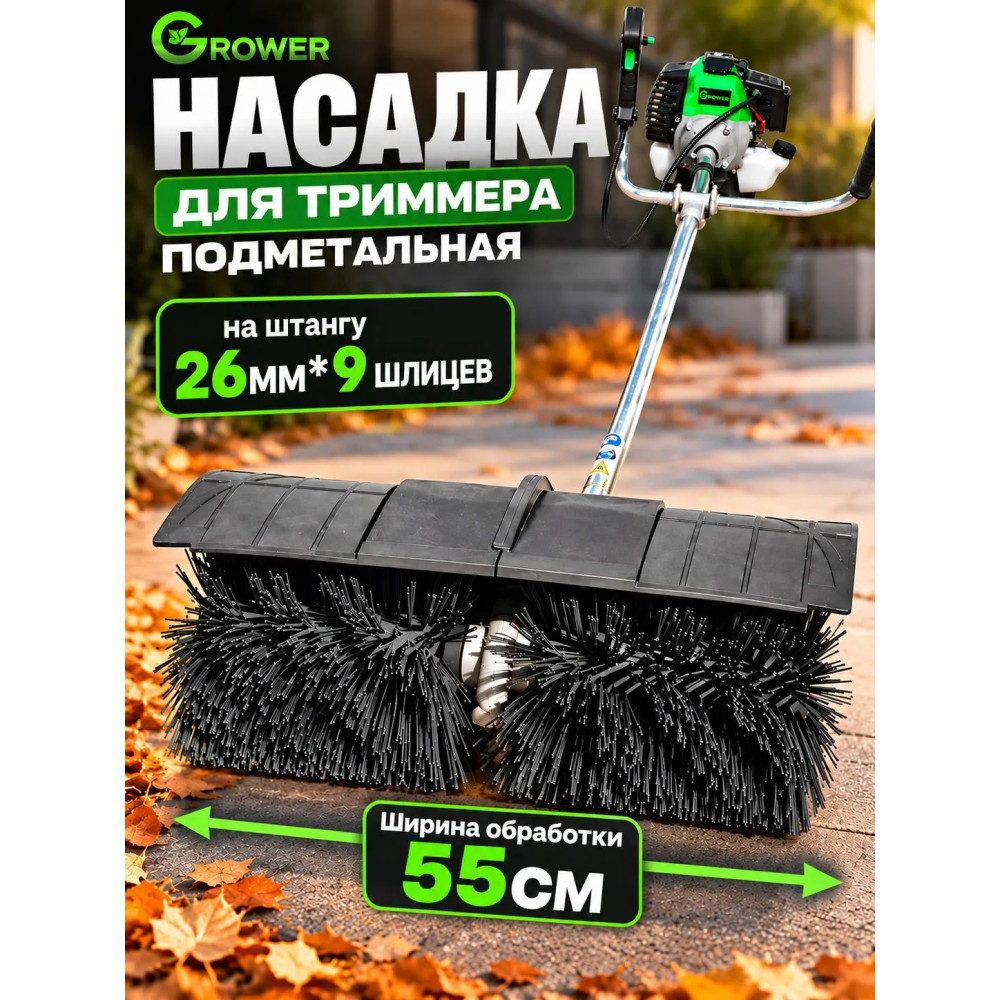 Насадка для бензотриммера, подметательная GROWER, 26мм*9T с колесным блоком и кронштейном
