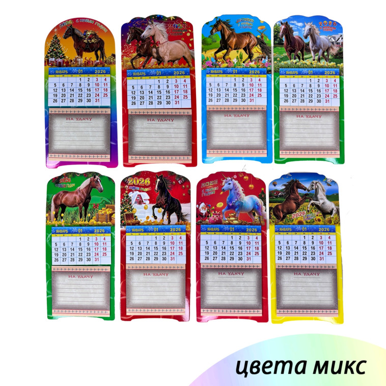 Календарь 9,6*20,8 см магнит с заметками ассорти Лошадь 2026 NP-6010 Fex (24/600)