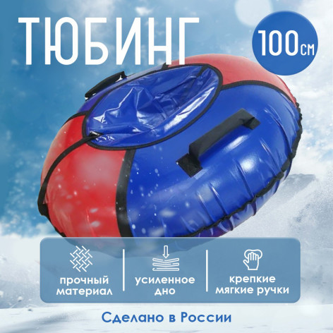 Тюбинг ПВХ d-930 мм мягкими ручками красный синий Лесниково Тюбинг ПВХ d-930 мм мягкими ручками красный синий Лесниково