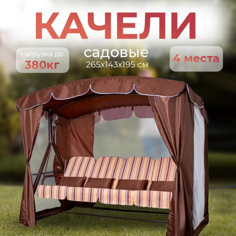 Качели садовые Арно-Верк Дефа Люси Люкс, шоколад, до 380кг, 2650*1430*1950мм