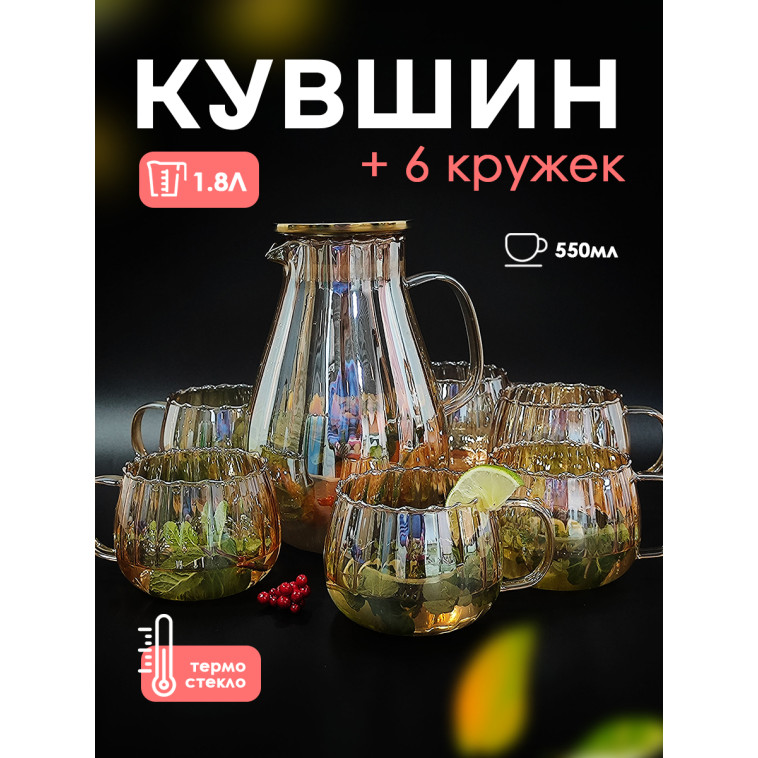 Кувшин стеклянный 1800 мл 6 кружек 350 мл Baizheng