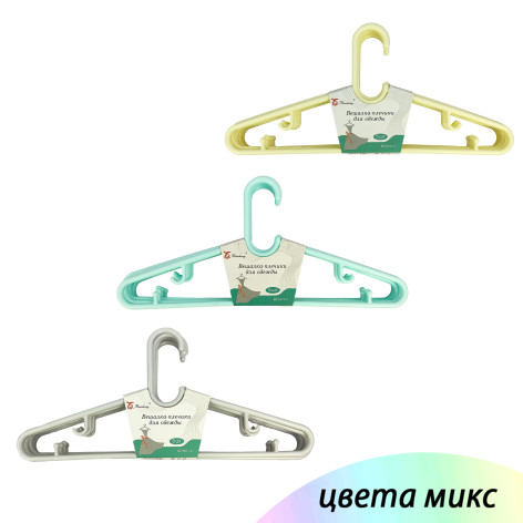 Вешалка пластиковая для одежды 5 шт 21,5*46,8 см микс BZ-6011-2 Baizheng
