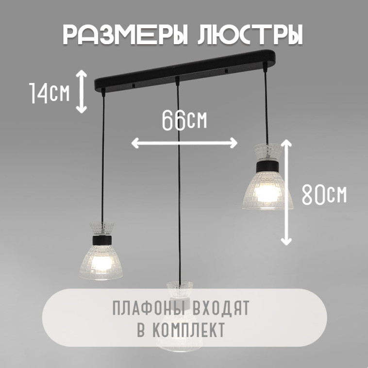 Изображение Люстра кухонная 3 плафона 65,5х13,5х80 см Е27 60Вт 12м2 плафон стекло черный Baizheng