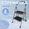 Мини фотография Стремянка металлическая 2 ступени 87*48*47 см JZ902 Baizheng