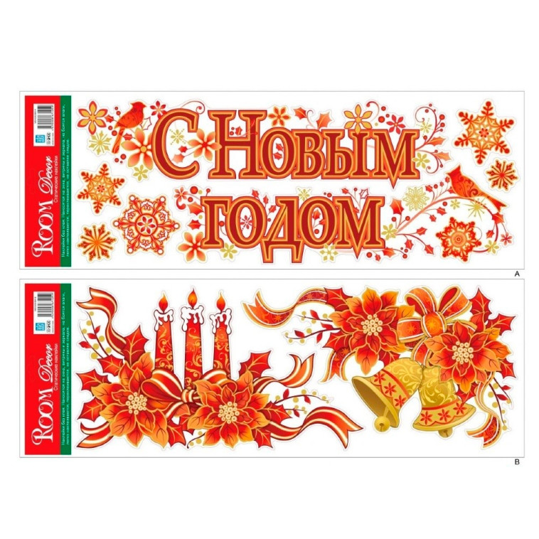 Стикер ПВХ  21*53 см влагостойкий 2 листа С новым годом Room Decor