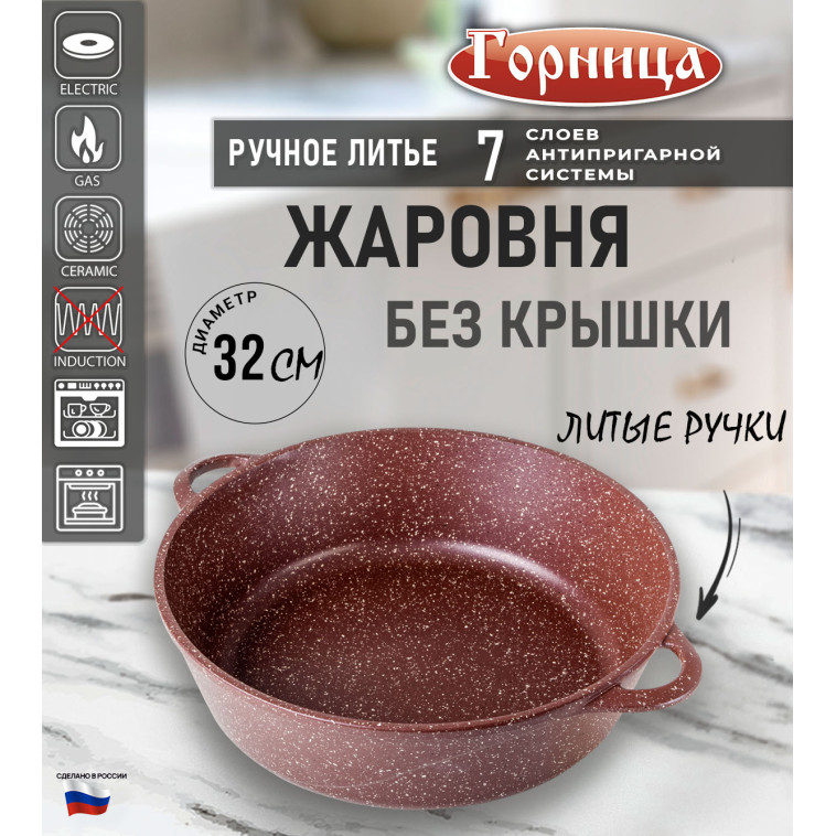 Жаровня алюминиевая  5,5 л 32х9,5 см Универсальная Шоколад Горница