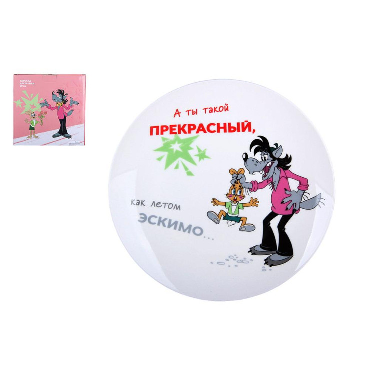 Тарелка фарфоровая десертная  20 см Ну погоди Коралл