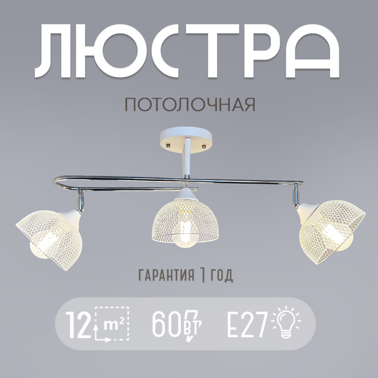 Фото Люстра Baizheng 3 плафона, 60Вт, 12м2, белая-хром 73*20*27см