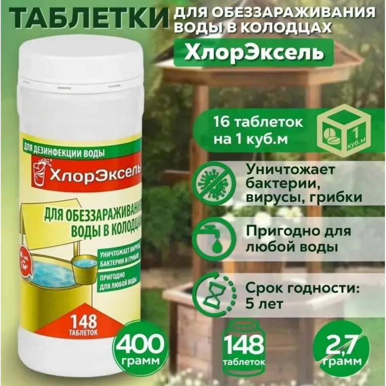 Изображение Средство для дезинфекции воды для колодцев в таблетках по 2,7 г 0,4 кг Хлорэксел