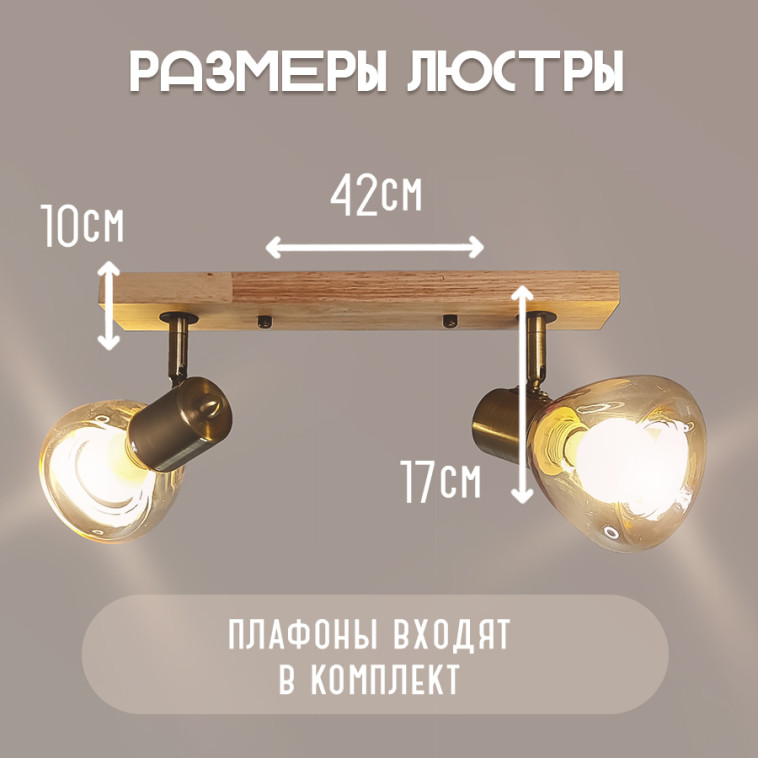 Изображение Люстра 2 плафона 42х10х17 см Е27 60Вт 9м2 дерево плафон стекло бронза Baizheng