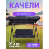 Мини изображение Качели садовые Baizheng, до 210кг, 1700*1100*1530мм